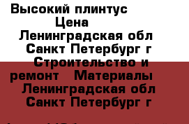 Высокий плинтус Master › Цена ­ 146 - Ленинградская обл., Санкт-Петербург г. Строительство и ремонт » Материалы   . Ленинградская обл.,Санкт-Петербург г.